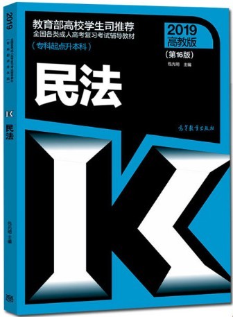 2021年山西成人高考专升本：《民法》考试教材