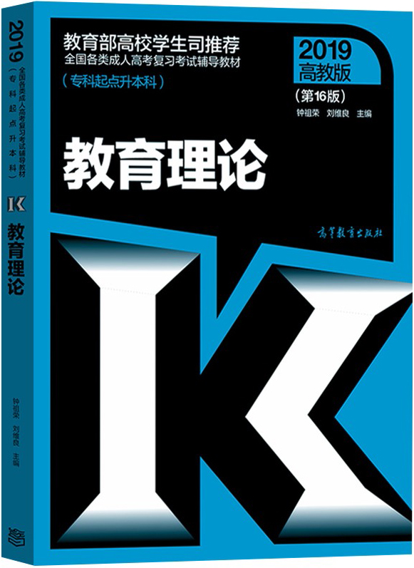 2021年山西成人高考专升本：《教育理论》考试教材