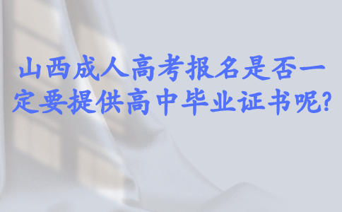 2021年山东成人高考报名要提供高中毕业证吗?