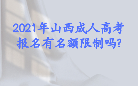 2021山西成考是否有名额限制